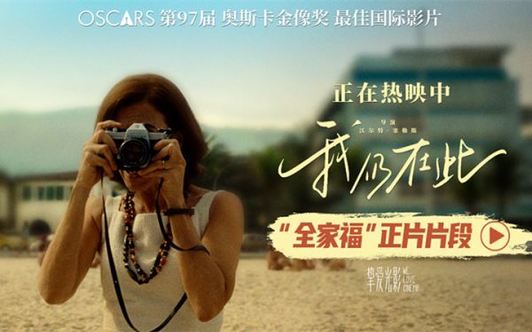 奥斯卡最佳国际影片《我仍在此》今日上映 向昂首抵抗的坚强女性致敬