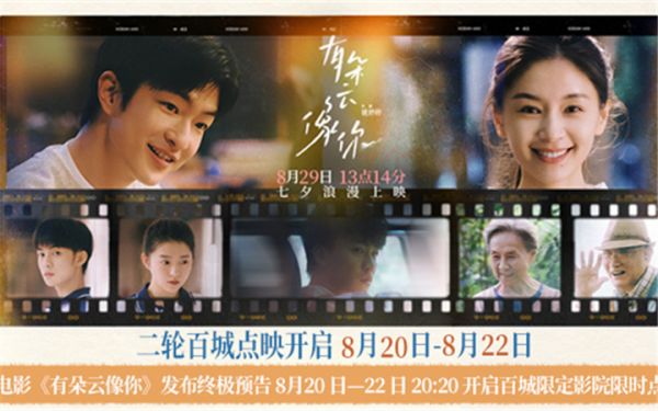 电影《有朵云像你》发布终极预告 8月20日-22日20:20开启百城限定影院限时点映