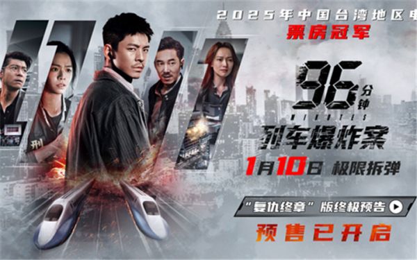 犯罪片《96分钟：列车爆炸案》预售开启 宿命因果引爆列车生死局