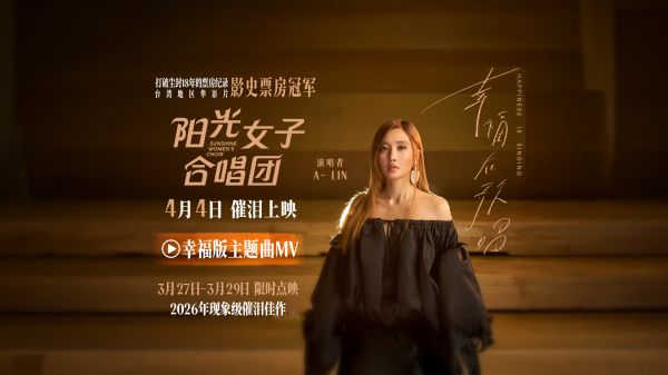 电影《阳光女子合唱团》点映已开启 主题曲《幸福在歌唱》MV催泪上线