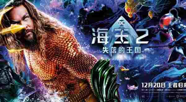 《海王2：失落的王国》全新特辑海报发布 海王黑蝠鲼惊天一战
