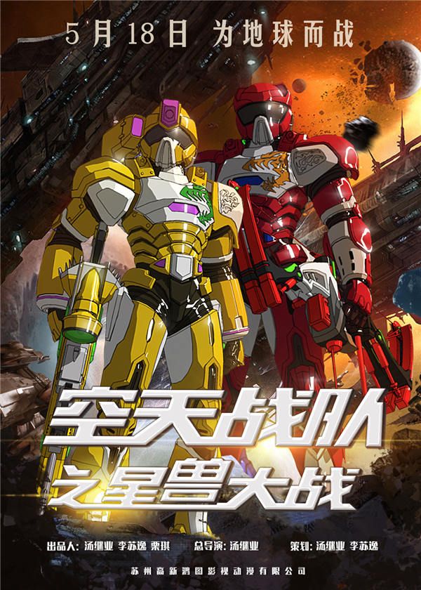 《空天战队之星兽大战》绝对正义终极海报.jpg