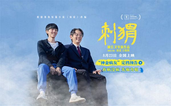 电影《刺猬》定档823 葛优王俊凯戏里一起“疯”戏外忘年交