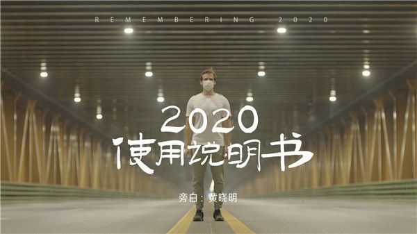 聚焦全球战“疫”，电影频道等再推公益短片《2020使用说明书》