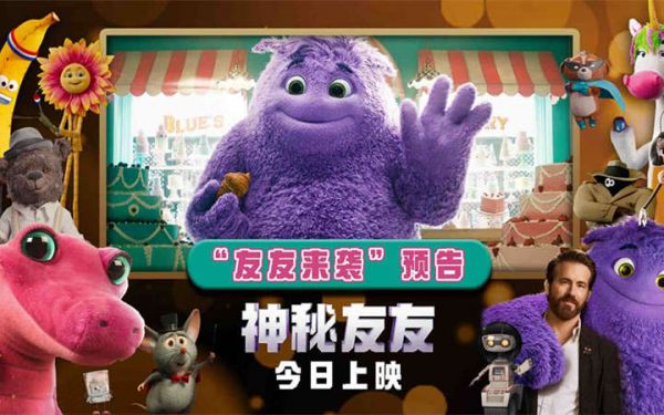 “小贱贱”主演《神秘友友》今日正式上映！想象力魔法席卷大银幕