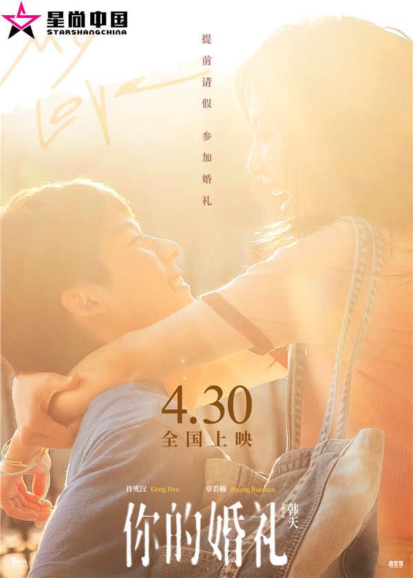 《你的婚礼》提档海报 2.jpg