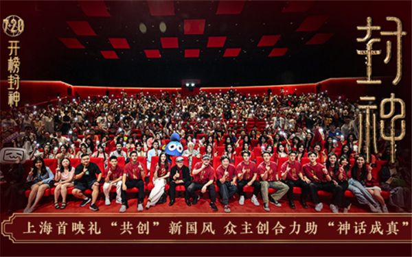 电影《封神第一部》举办“共创”上海首映礼 众主创施展国风才艺