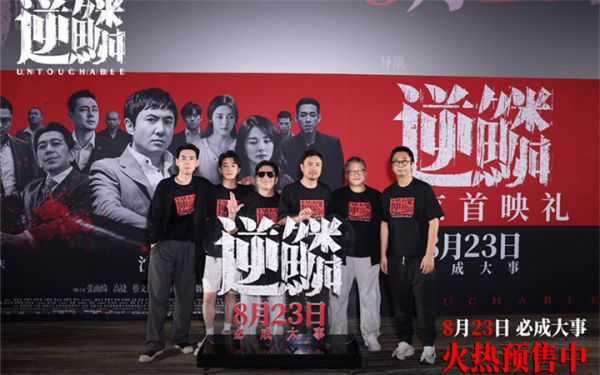 犯罪电影《逆鳞》北京首映礼 沈腾回应尝试新角色演绎狠辣大哥
