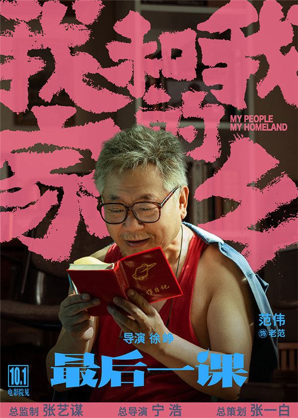 1电影《我和我的家乡》之《最后一课》角色海报-范伟.jpg