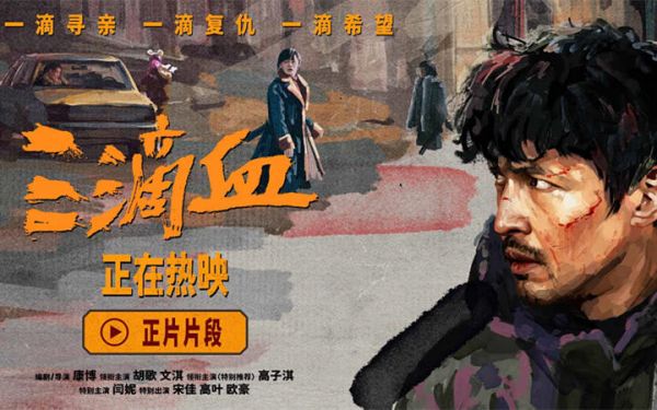 电影《三滴血》正在热映 胡歌文淇与角色深度共情观众数度落泪