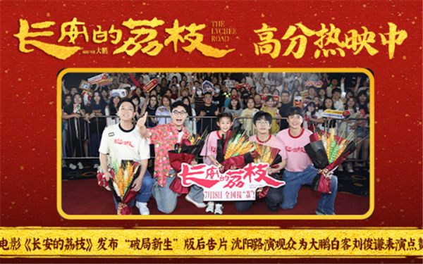 电影《长安的荔枝》发布“破局新生”版后告片 沈阳路演观众为大鹏白客刘俊谦表演点赞