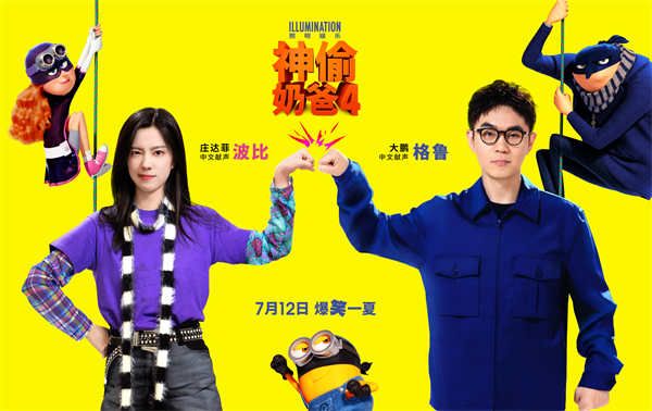 大鹏庄达菲配音《神偷奶爸4》 “二搭”带来双倍快乐.jpg