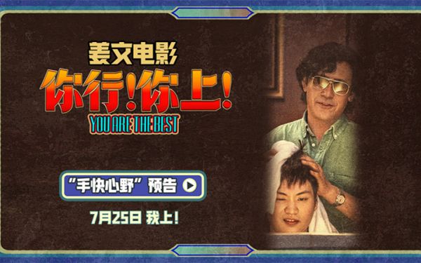 姜文《你行！你上！》“手快心野”预告 父子齐心只拿第一