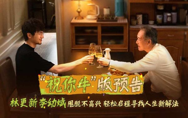 电影《马腾你别走》曝光“祝你牛”版预告 林更新李幼斌组团勇闯人生“新地图”