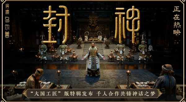 电影《封神第一部》发布“大国工匠”特辑 以匠人精神扬中国神话史诗之美