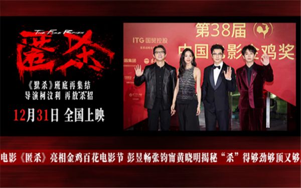 电影《匿杀》亮相金鸡百花电影节 彭昱畅张钧甯黄晓明揭秘“杀”得够劲够顶又够厉