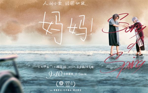 亲情电影《妈妈！》定档9·10中秋节 吴彦姝奚美娟首演母女共谱动人生命之歌