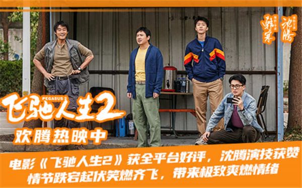 电影《飞驰人生2》获全平台好评 “能扛住的”版预告“名师出高徒”版后告片笑燃齐飞