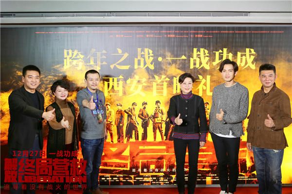 电影《解放·终局营救》西安首映礼.jpg