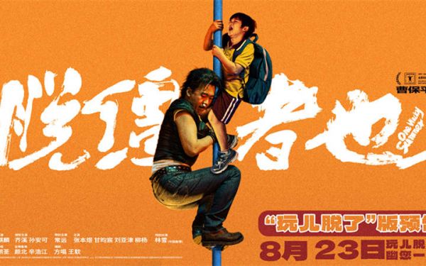 天津喜剧《脱缰者也》提档8月23日 郭麒麟上演“他逃他追”抽象舅甥绑架