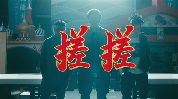 彭昱畅乔杉主演电影《沐浴之王》曝概念主题曲 《搓搓》MV魔性诞生   