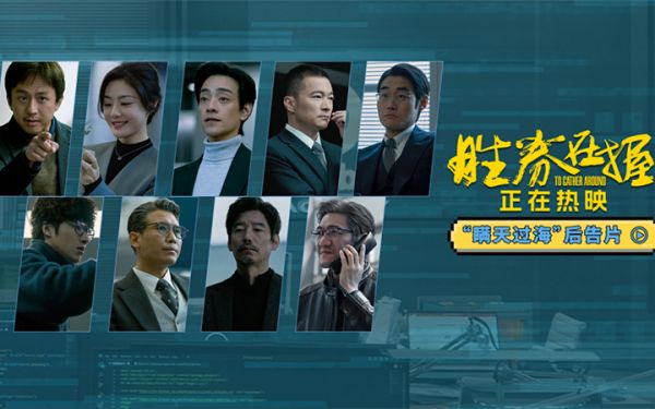 职场热血番《胜券在握》发布后告片 邓超组团瞒天过海斗boss全程高能