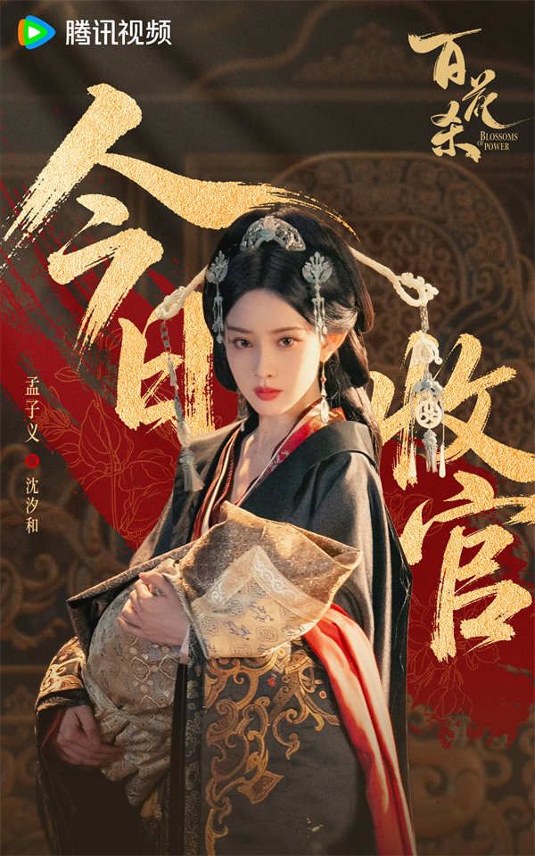 1-百花杀-收官海报（孟子义.jpg