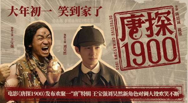 电影《唐探1900》发布欢聚一“唐”特辑 王宝强刘昊然新角色对调人设欢笑不断