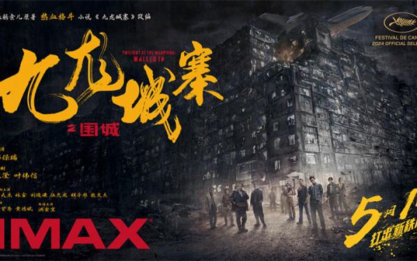 电影《九龙城寨之围城》将于5月1日登陆IMAX®影院 IMAX大银幕高燃开打