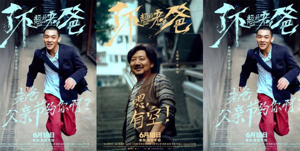 电影《了不起的老爸》改档6.18 王砚辉张宥浩约定父亲节