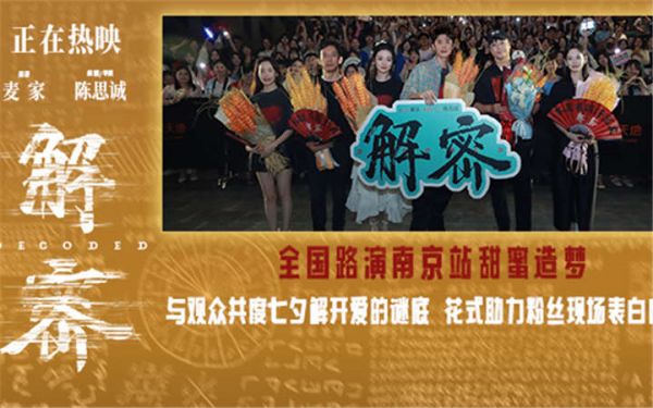 电影《解密》南京路演获赞“高格局高质量中国大片” 主创与观众七夕相互表白送祝福