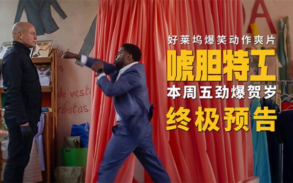 电影《唬胆特工》曝终极预告 真假杀手激燃对决笑炸银幕