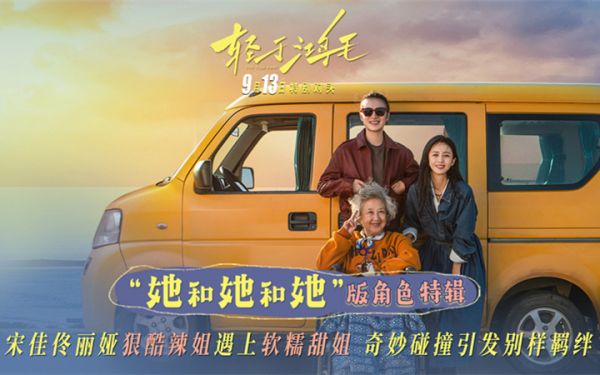 《轻于鸿毛》角色特辑海报双发 宋佳佟丽娅辣姐遇甜姐爆笑也爆料