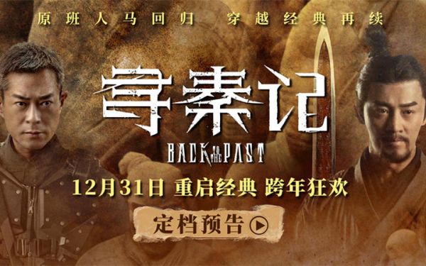 电影《寻秦记》定档跨年上映 古天乐林峯宣萱领衔原班人马银幕重逢
