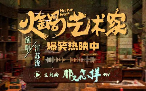 电影《火锅艺术家》发布主题曲MV 汪苏泷温暖献唱传递洒脱态度