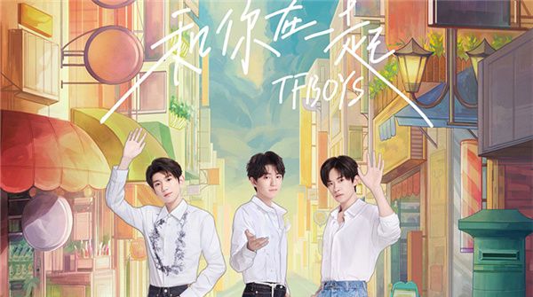 TFBOYS《和你在一起》EP上线 恋爱三部曲再添新篇章