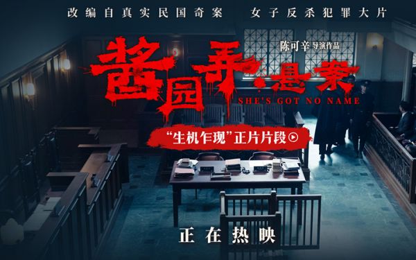 电影《酱园弄·悬案》新片段曝光 章子怡当庭翻供开启抗争之路