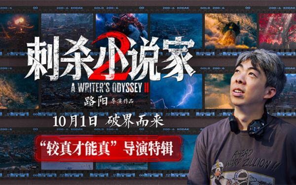 电影《刺杀小说家2》发布“较真才能真”导演特辑 以执着深耕重燃奇幻热血
