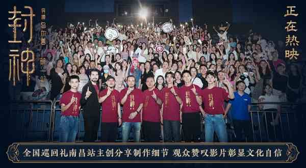 电影《封神第一部》全国巡回礼南昌站 观众赞叹影片彰显中国文化自信