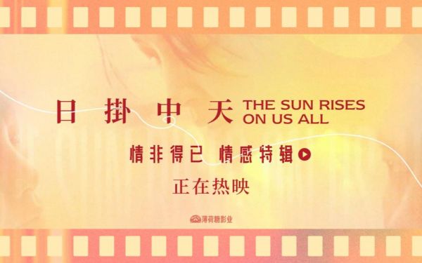 极致情感中流淌出人性复杂 《日掛中天》“情非得已”情感特辑曝光