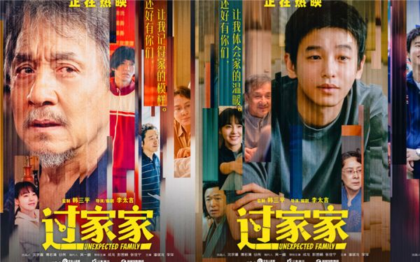 开年带家人，让爱伴父母！合家欢电影《过家家》发布“有爱就是家”口碑短片