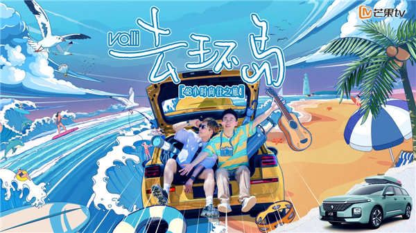 杨迪刘维首创《去环岛》上线芒果TV “迪刘组合”神模仿爆笑不断