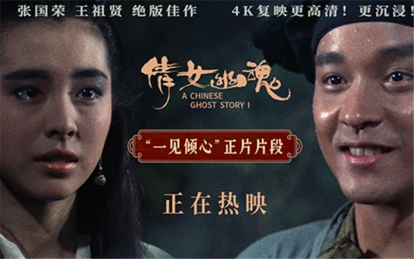 电影《倩女幽魂》4K修复版今日上映 三大看点解锁东方奇幻美学盛宴