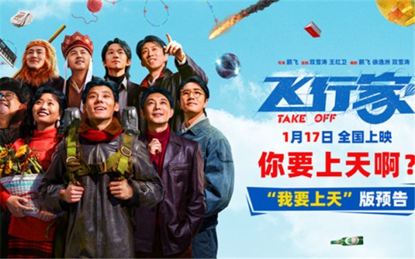 电影《飞行家》发布“我要上天”版预告 全阵容亮相助阵热血“飞天梦”