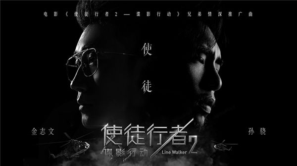 孙骁金志文连线 《使徒行者2》推广曲 《使徒》MV正式发布