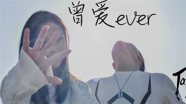 T.a.t.A乐团《曾爱ever》上线 唱出爱情的无奈与释怀