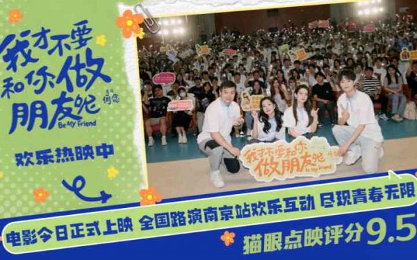 电影《我才不要和你做朋友呢》今日上映 南京校园路演何念庄达菲陈昊宇王皓为考生加油