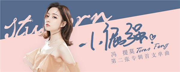 冯提莫第二张专辑首支单曲《小倔强》.jpg