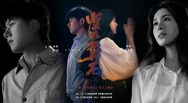 张杰张碧晨高燃开唱国庆档电影《坚如磐石》同名主题曲 雷佳音身入“棋局”搅动人性谜案