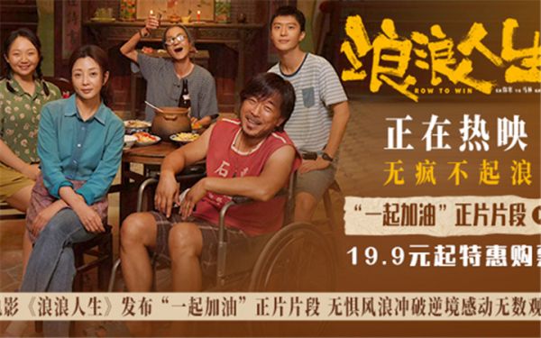 电影《浪浪人生》发布“一起加油”正片片段 无惧风浪冲破逆境感动无数观众